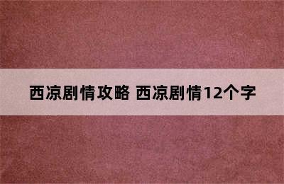 西凉剧情攻略 西凉剧情12个字